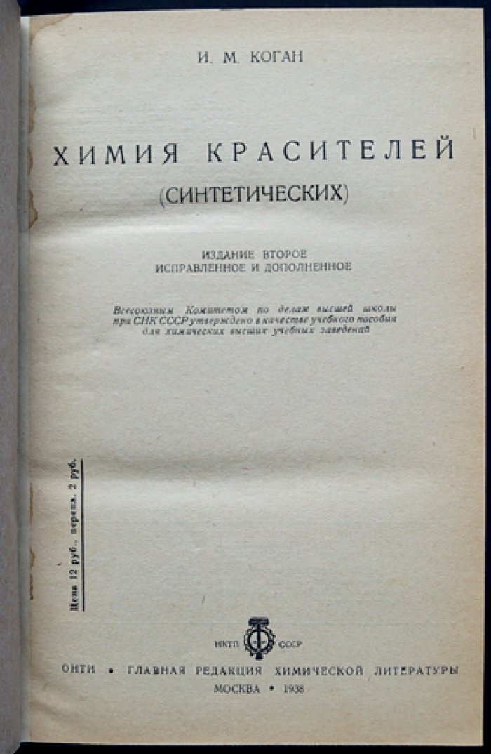 Химия красителей (синтетических): учебное пособие по теории и практическим классам красителей