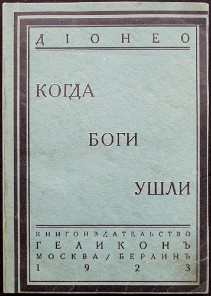 Дионео. Когда боги ушли (роман, 1923)