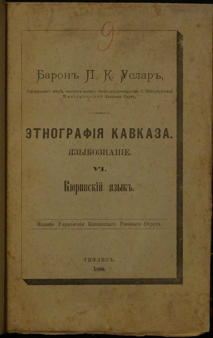 Языкознание. VI. Кюринский язык (Этнография Кавказа)