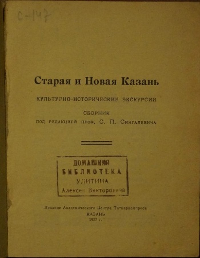 Старая и новая Казань: культурно‑исторические экскурсии (методический сборник)