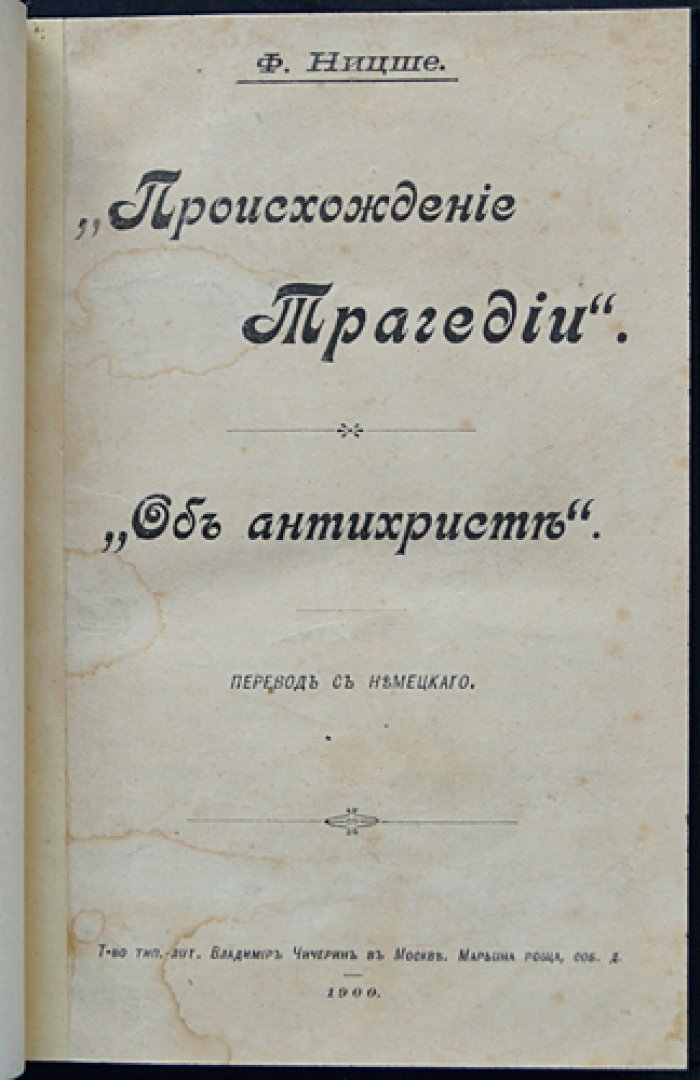 Ницше Ф. Происхождение трагедии. Антихрист (комплект/сборник)