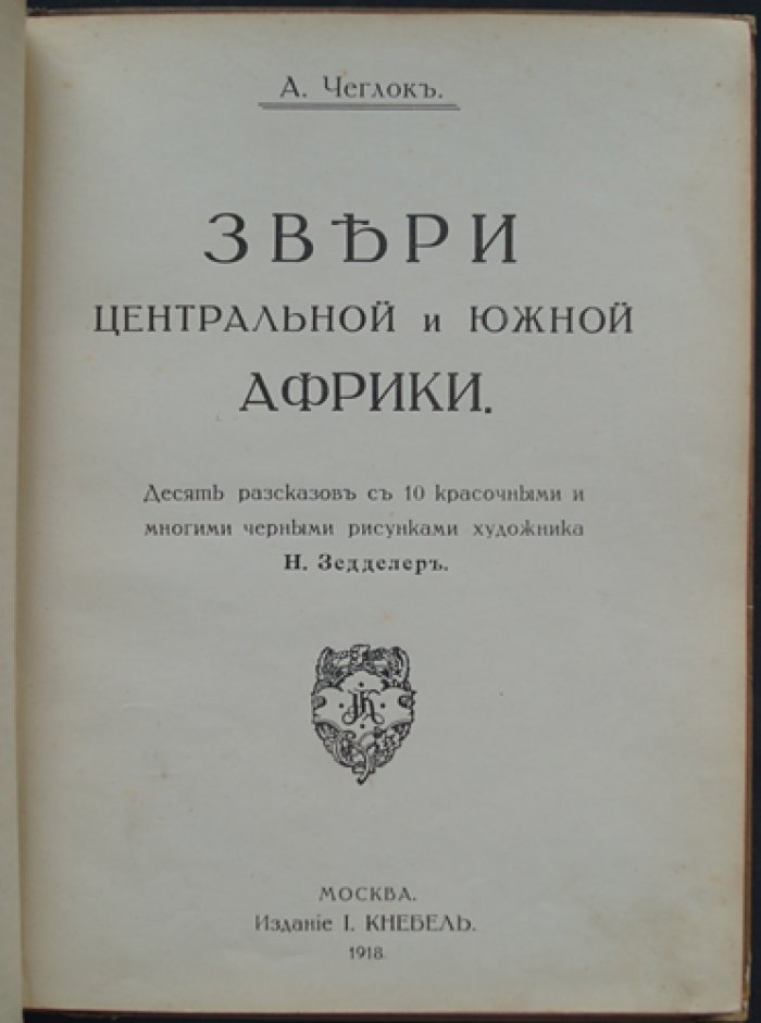 Чеглок. Звери Центральной и Южной Африки: десять рассказов о природе, охоте и редких обитателях (с иллюстрациями Н. Зеддлера)