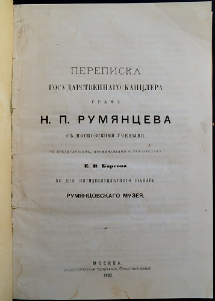 Переписка государственного канцлера графа Н. П. Румянцева с московскими учёными (отдельный оттиск, 1882)