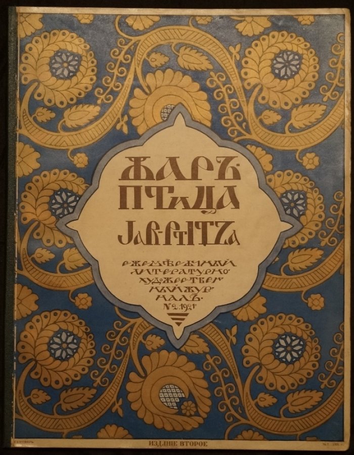 «Жар-птица» №2 (литературно-художественный журнал, 1921, Берлин)