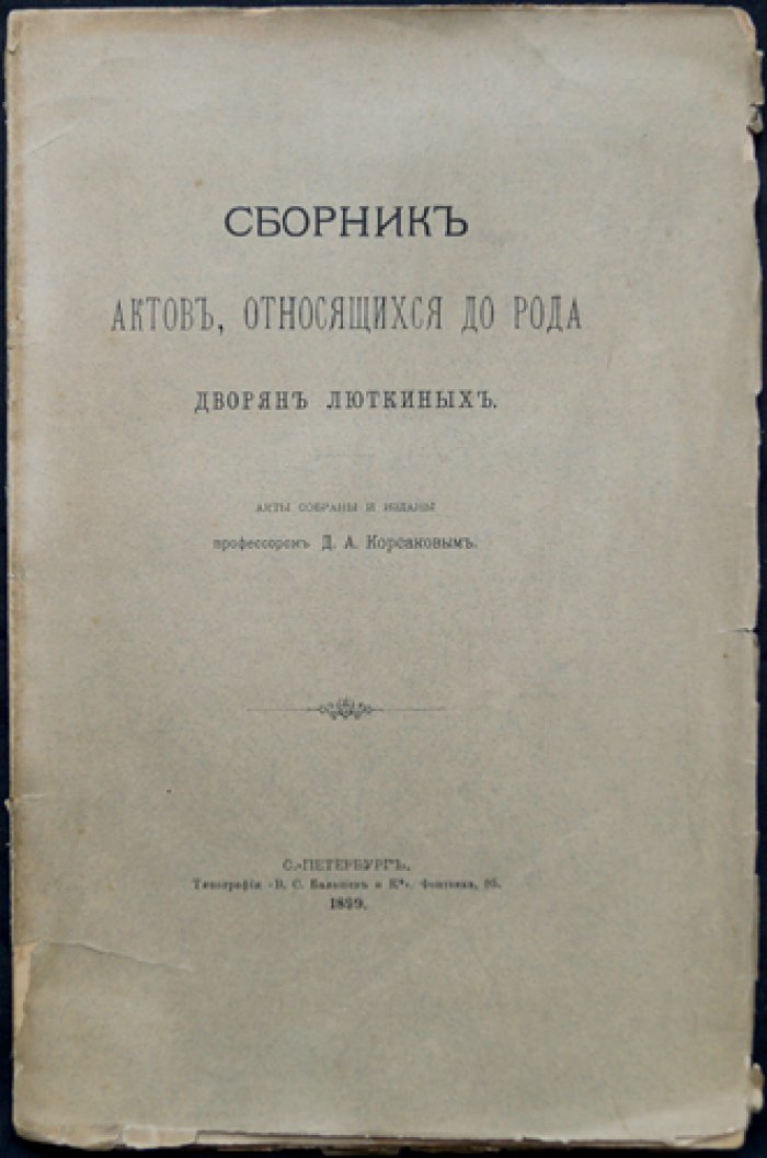 Сборник актов о роде дворян Люткиных (новгородская ветвь, переселения и служба в Казани)
