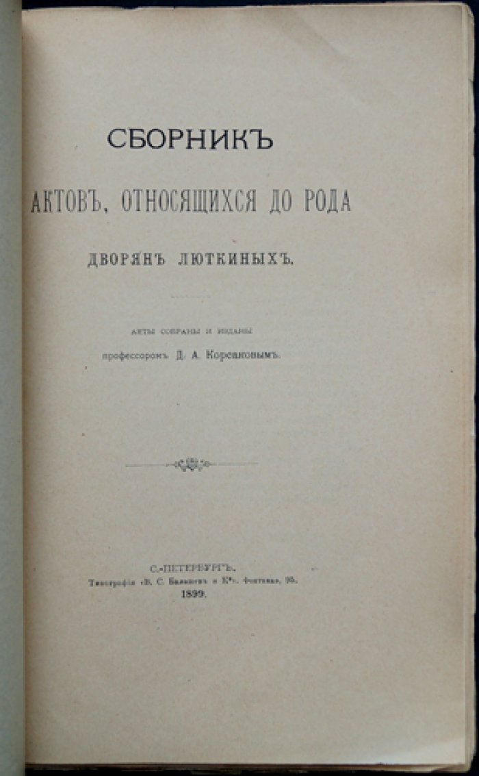 Сборник актов о роде дворян Люткиных (новгородская ветвь, переселения и служба в Казани)