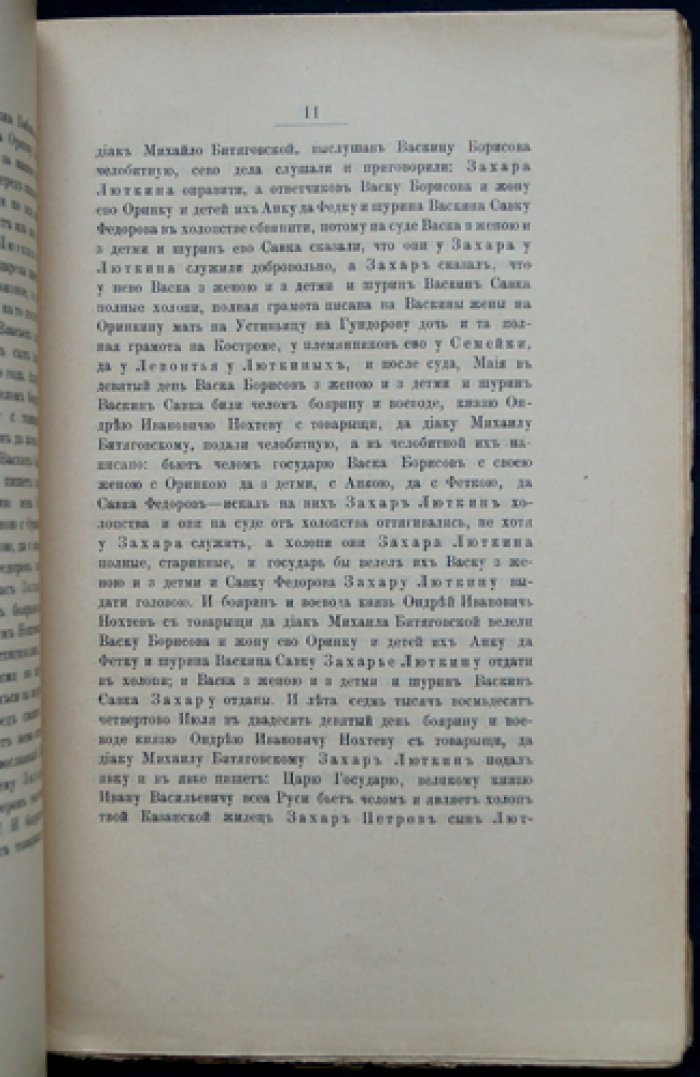 Сборник актов о роде дворян Люткиных (новгородская ветвь, переселения и служба в Казани)