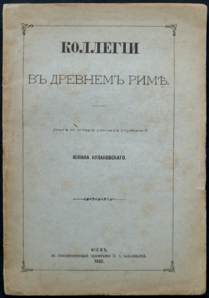 Коллегии в Древнем Риме. История римских институтов (памятники и городская практика)