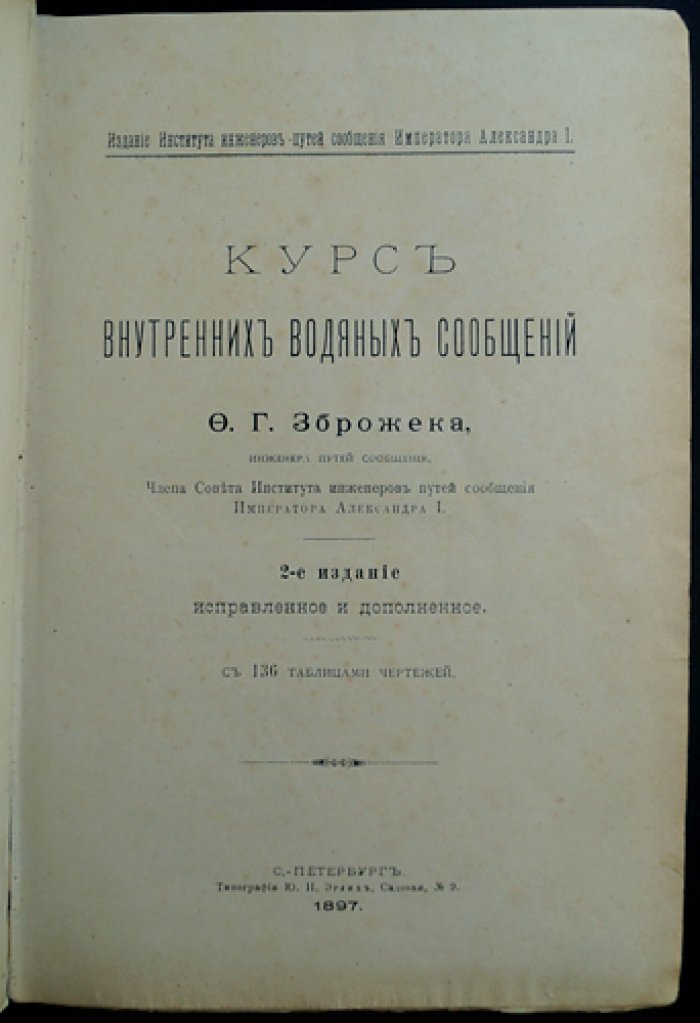 Курс внутренних водных сообщений: основы устройства и благоустройства речных путей