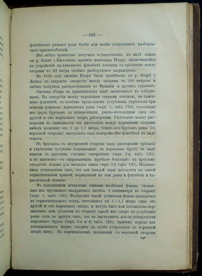 Курс внутренних водных сообщений: основы устройства и благоустройства речных путей