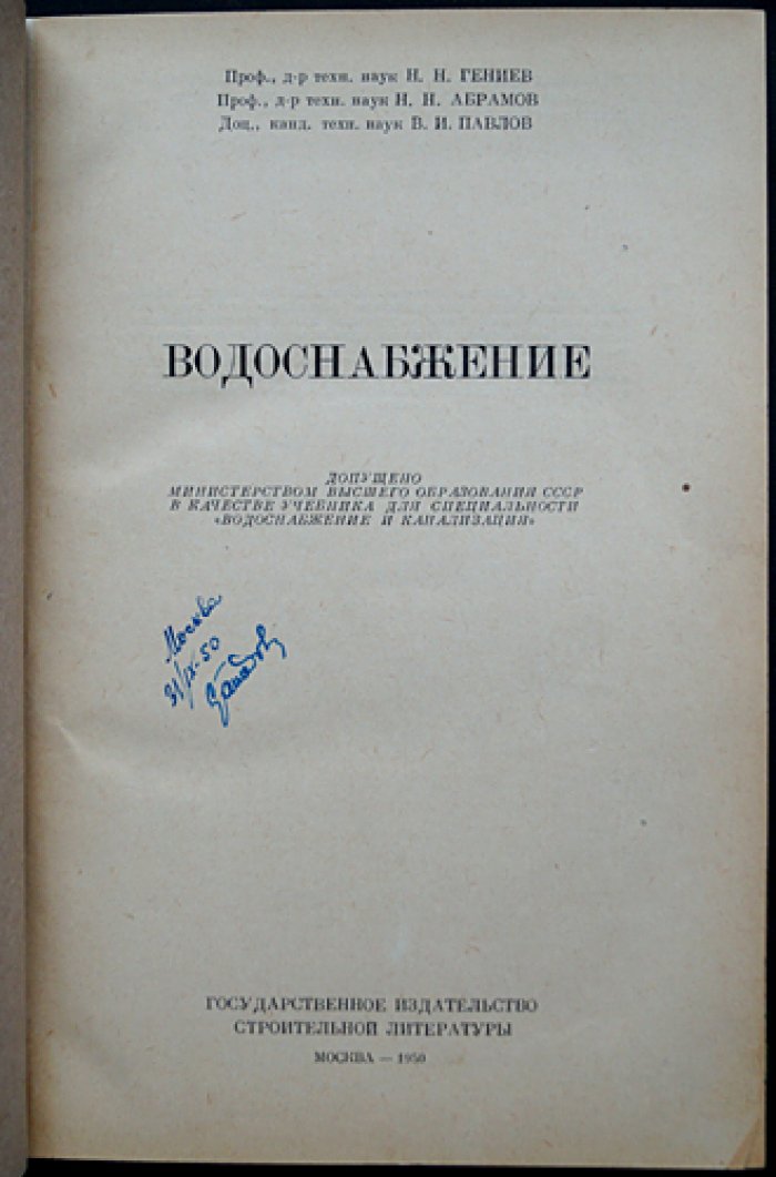 Водоснабжение: проектирование и эксплуатация систем водоснабжения населённых мест и промышленных предприятий