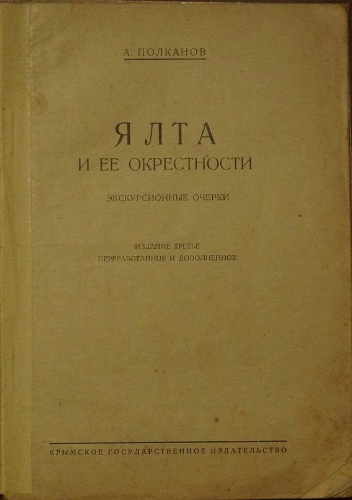 Ялта и ее окрестности: экскурсионные очерки о прошлом и современности Южного берега Крыма