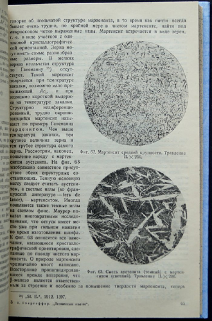 Проф. Пауль Обергоффер — Техническое железо: строение, химический состав, свойства и обработка стали (черная металлургия)