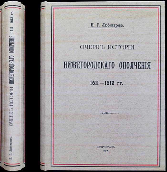 Очерк истории Нижегородского ополчения (1611–1613 гг.)
