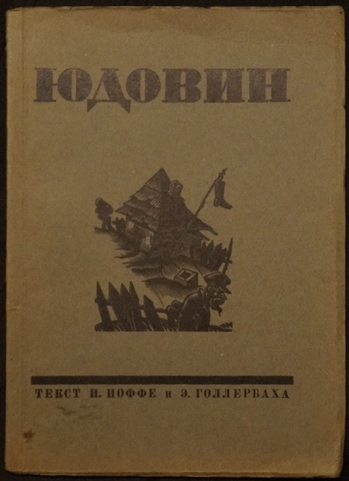 Гравюры на дереве С. Юдовина: избранные листы 1923–1928 гг. и очерки о творчестве