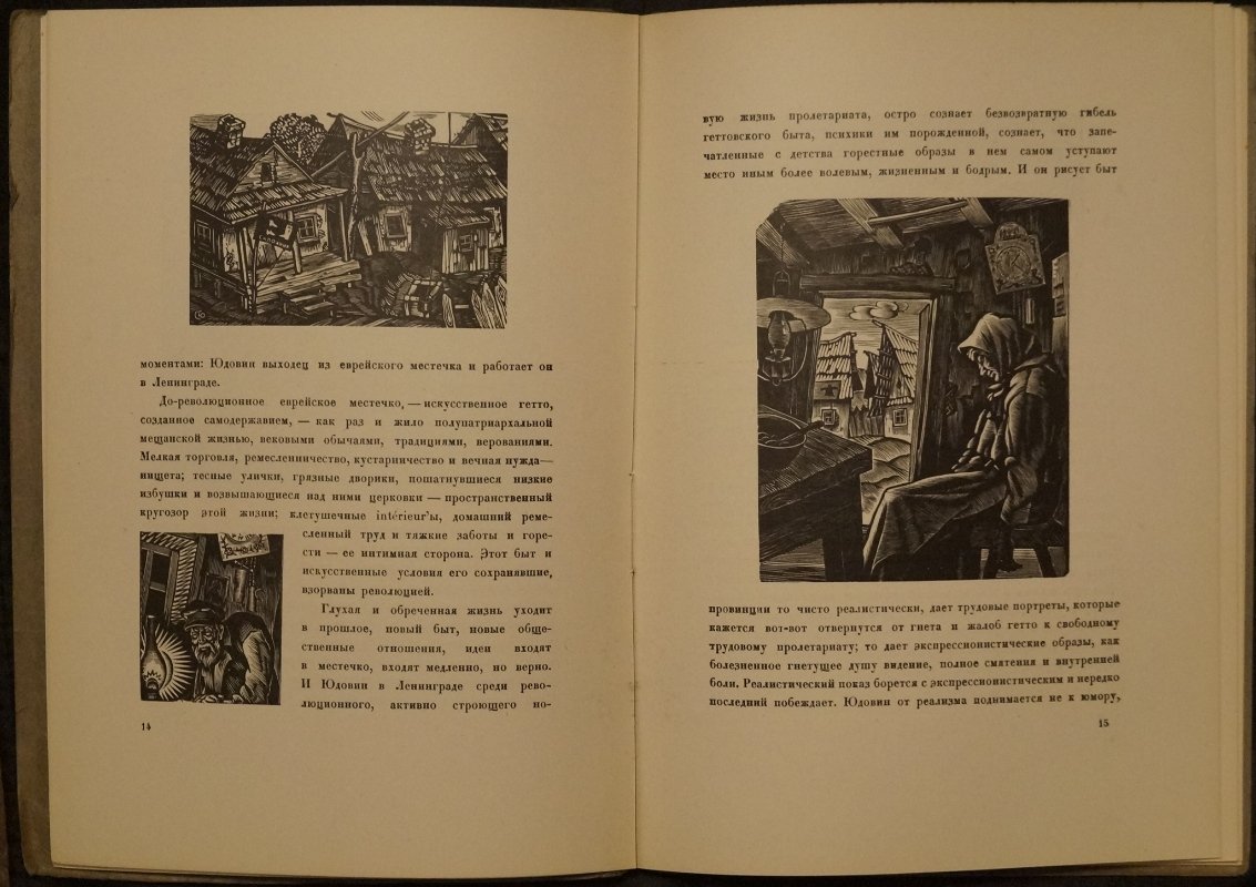 Гравюры на дереве С. Юдовина: избранные листы 1923–1928 гг. и очерки о творчестве