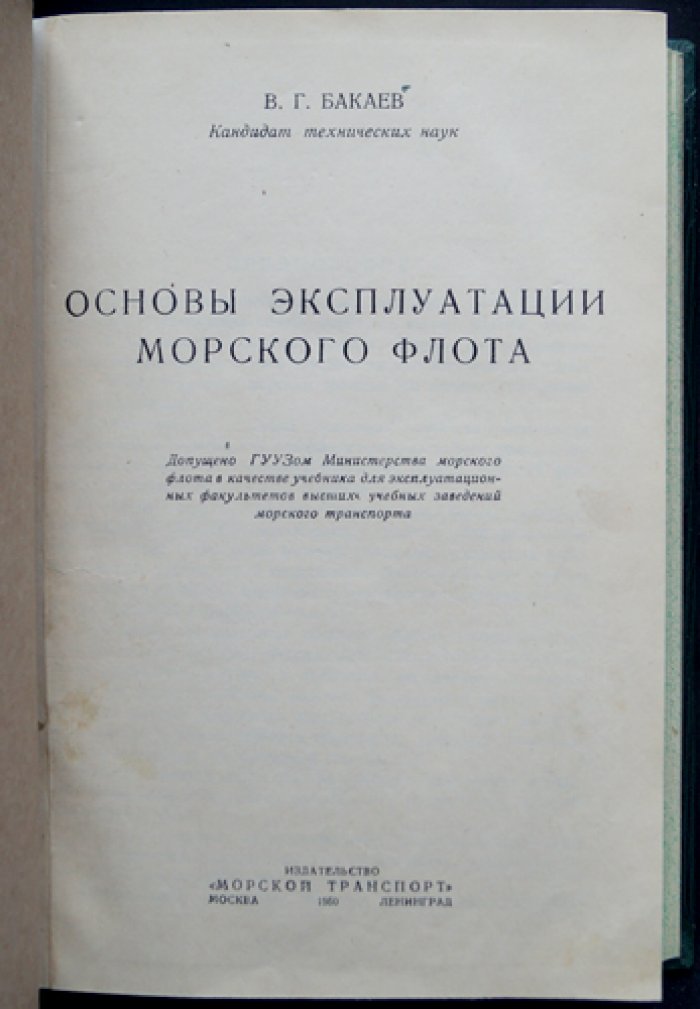 Основы эксплуатации морского флота: организация перевозок, работа портов и техника морской транспортировки (учебное пособие)