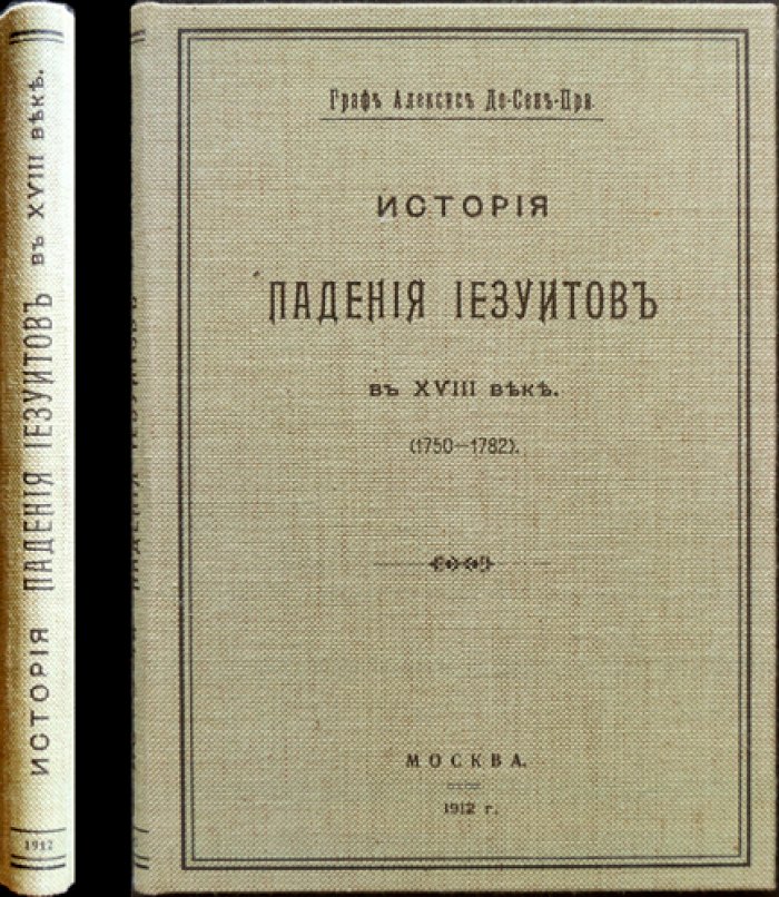 История падения иезуитов в XVIII веке (1750–1782). Политика, бреве пап и изгнание ордена