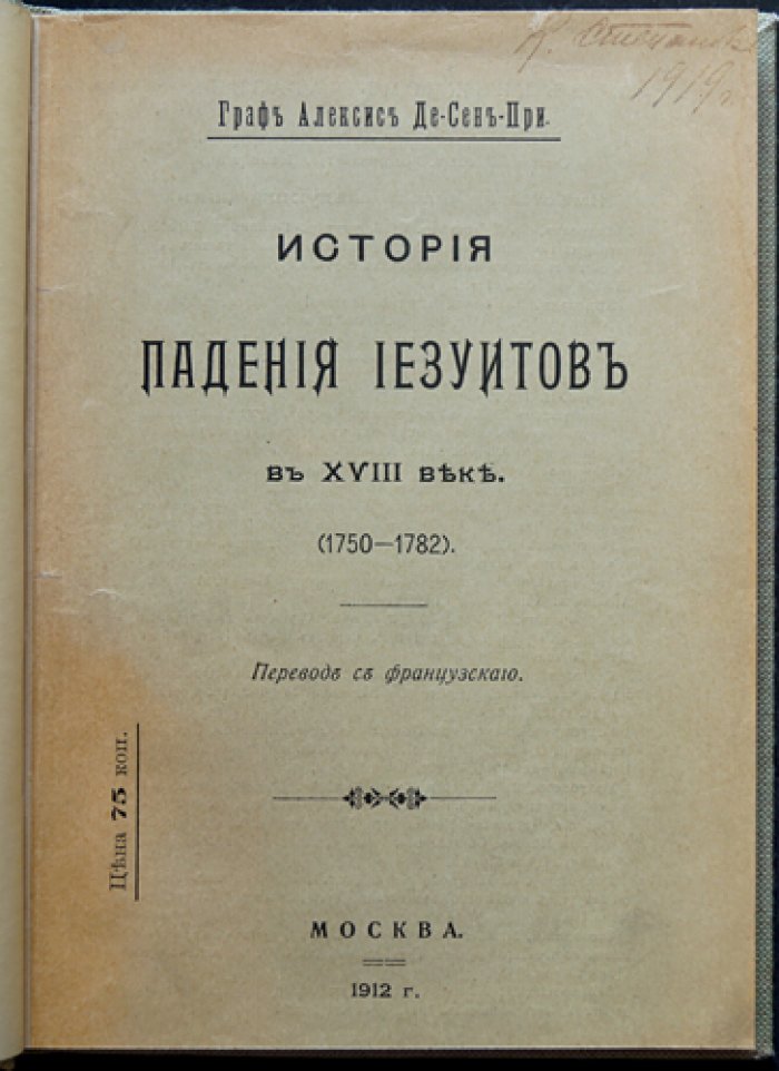 История падения иезуитов в XVIII веке (1750–1782). Политика, бреве пап и изгнание ордена