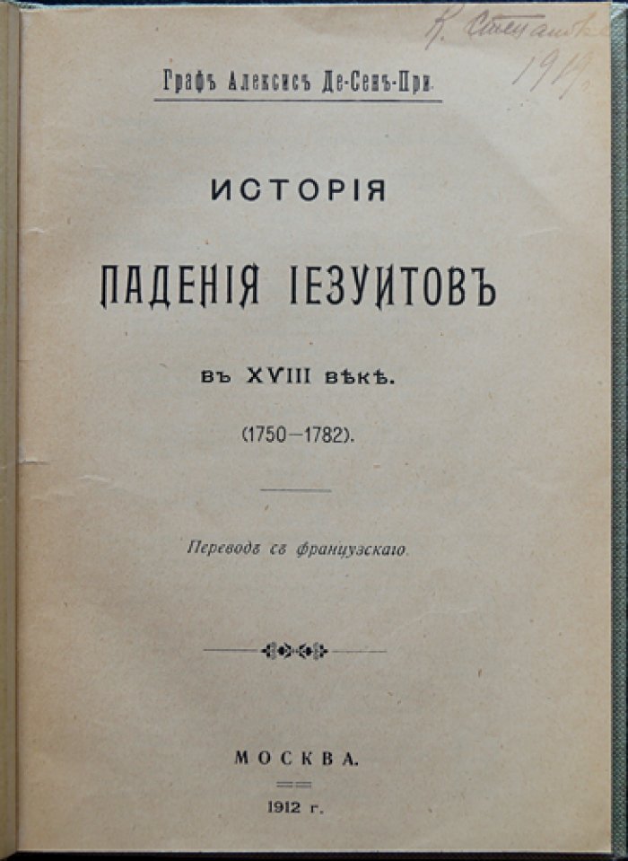 История падения иезуитов в XVIII веке (1750–1782). Политика, бреве пап и изгнание ордена
