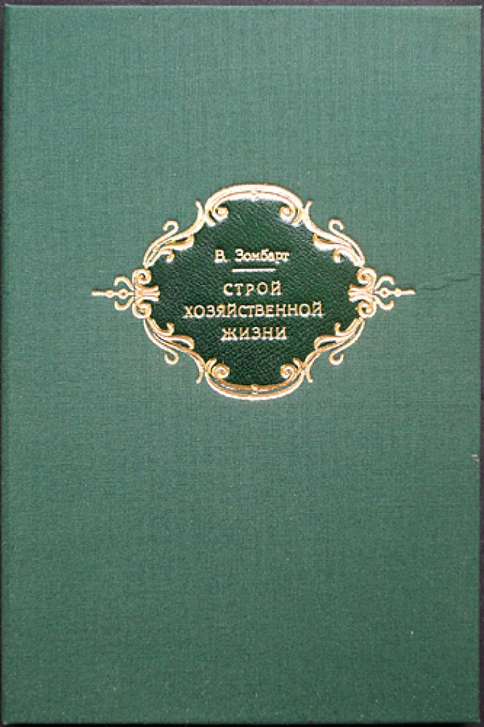 В. Зомбарт. Строй хозяйственной жизни (катедер-социализм в немецкой экономике)