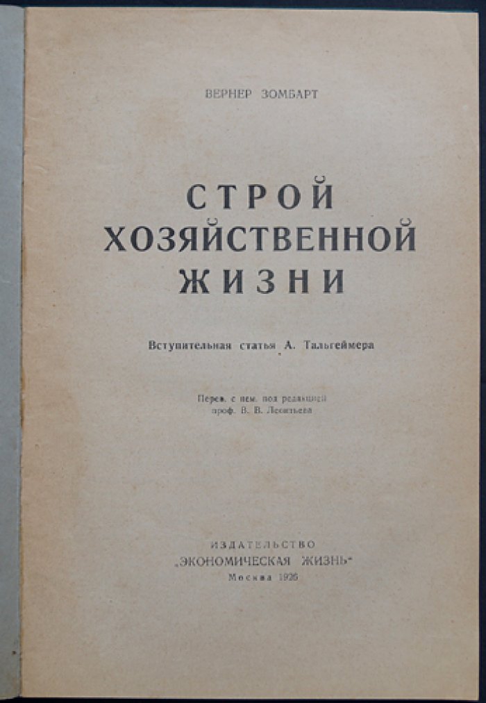 В. Зомбарт. Строй хозяйственной жизни (катедер-социализм в немецкой экономике)