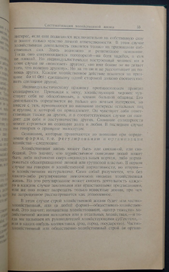 В. Зомбарт. Строй хозяйственной жизни (катедер-социализм в немецкой экономике)