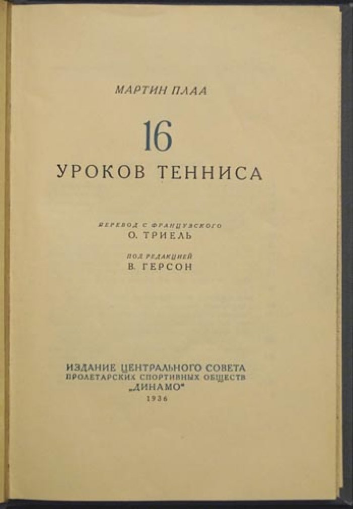 16 уроков тенниса: практическое руководство с наглядными примерами и фотоиллюстрациями