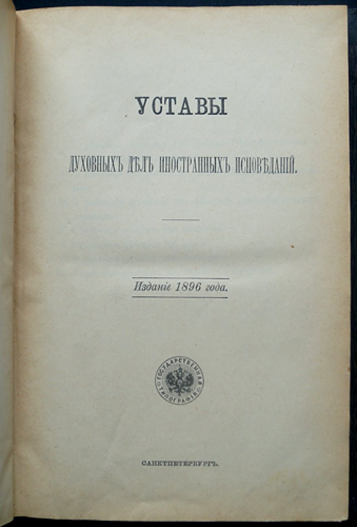 Уставы духовных дел иностранных исповеданий: управление и законодательные материалы (историческое издание)
