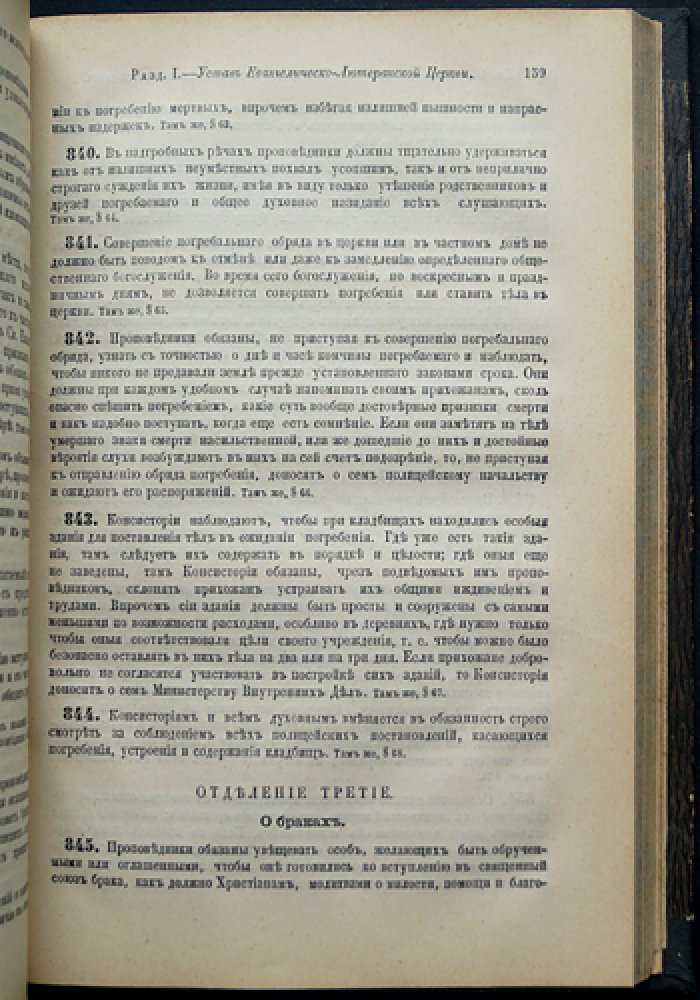 Уставы духовных дел иностранных исповеданий: управление и законодательные материалы (историческое издание)