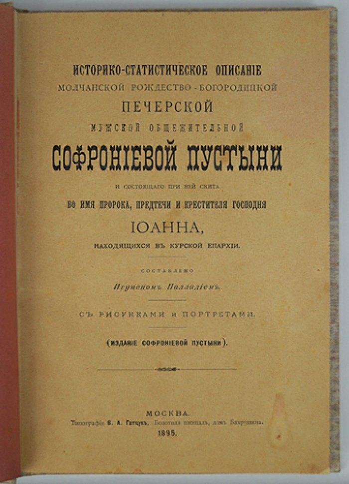 Историко-статистическое описание Софрониевой пустыни и скита Иоанна Предтечи (Курская епархия): с рисунками и портретами