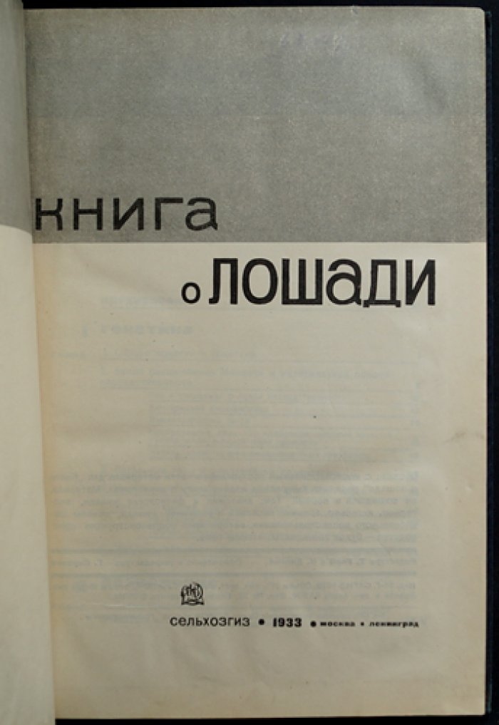 Книга о лошади. Том I: породы, назначение и организация конного дела для армии