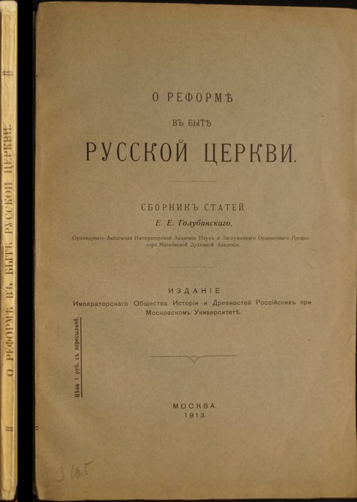 Реформа в быте Русской церкви: сборник статей Е. Е. Голубинского (1913)