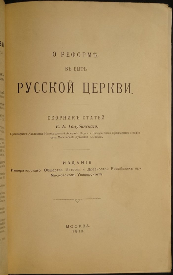 Реформа в быте Русской церкви: сборник статей Е. Е. Голубинского (1913)