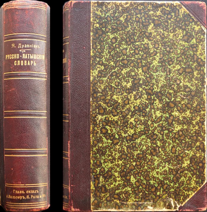 Русско-латышский словарь Я. Дравняка (Рига, 1913) — увеличенный формат, 992 с.