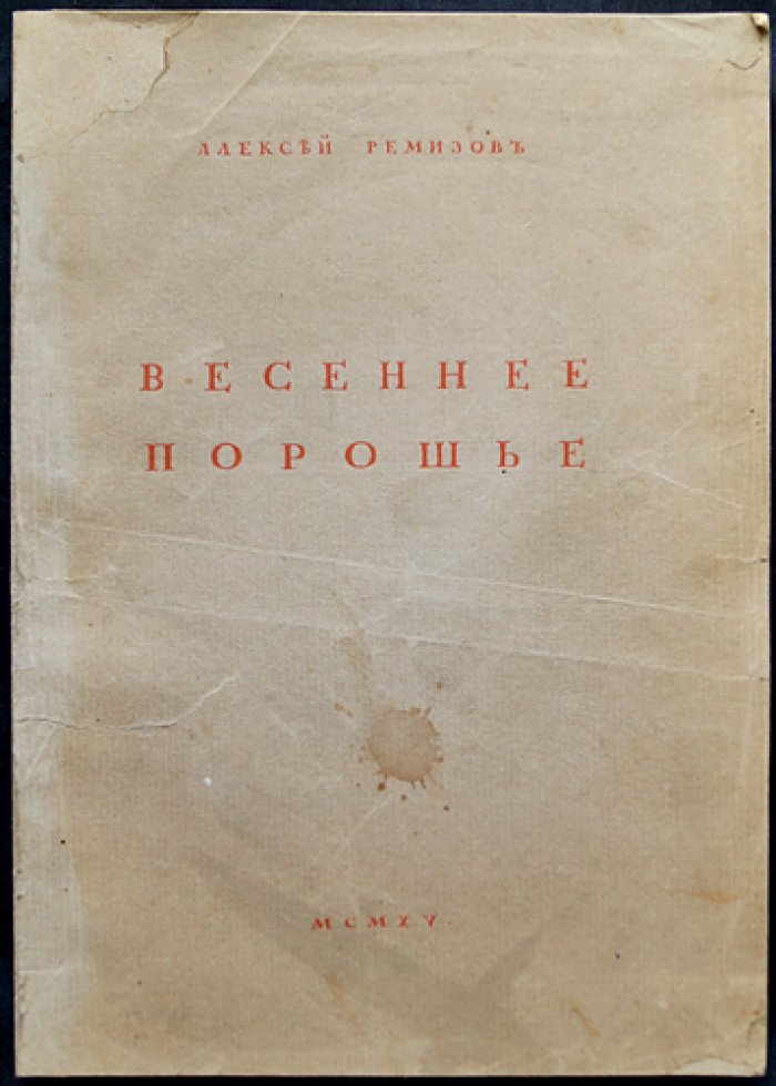Алексей Ремизов. «Весеннее порошье» — рассказы