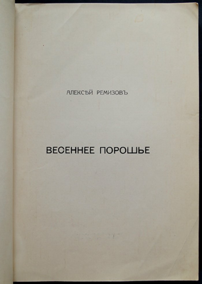 Алексей Ремизов. «Весеннее порошье» — рассказы