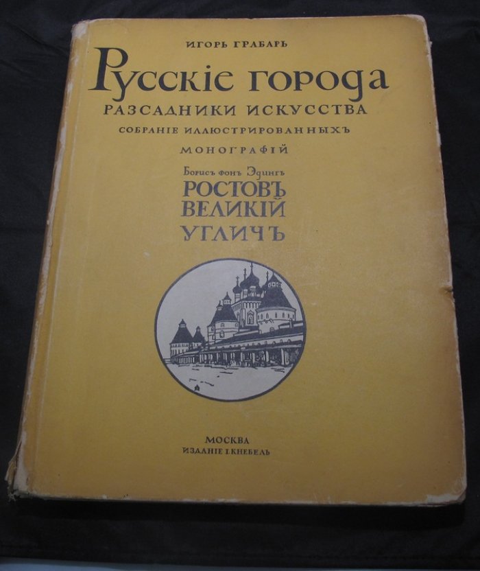 Русские города — рассадники искусства. Ростов Великий и Углич. Памятники художественной старины. Выпуск 1