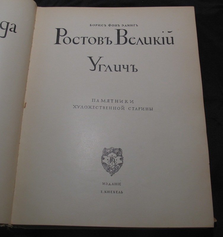 Русские города — рассадники искусства. Ростов Великий и Углич. Памятники художественной старины. Выпуск 1