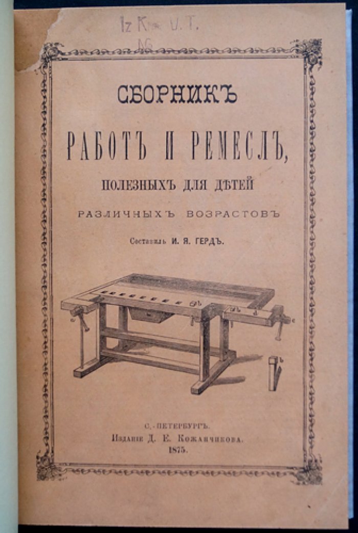 Герд И. Я. Сборник ремесел и работ для детей разных возрастов (иллюстрированное издание)