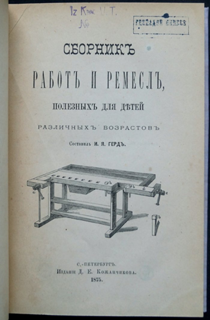Герд И. Я. Сборник ремесел и работ для детей разных возрастов (иллюстрированное издание)