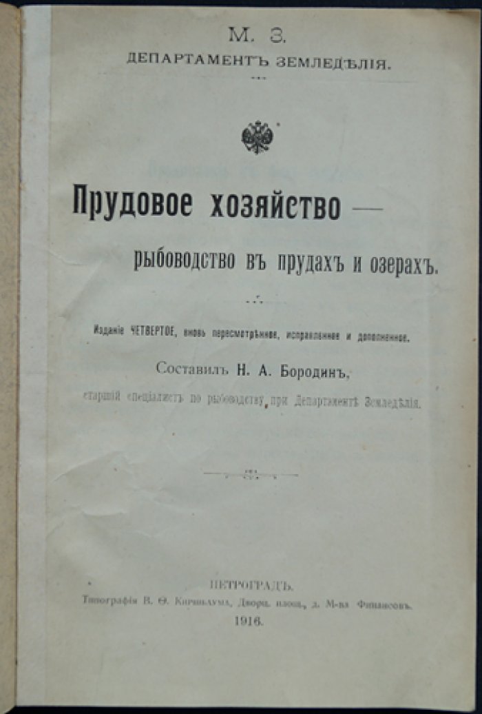 Прудовое хозяйство и рыбоводство в прудах и озёрах (изд. 4-е, дополненное)