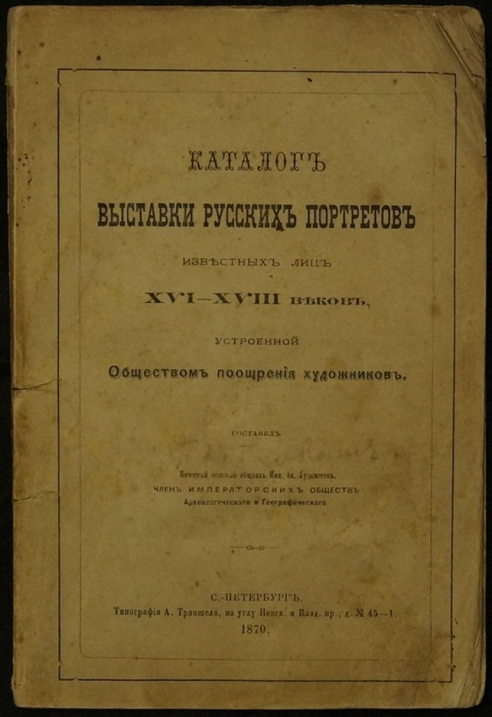Каталог выставки русских портретов известных лиц XVI–XVIII веков (Общество поощрения художников) — полный комплект