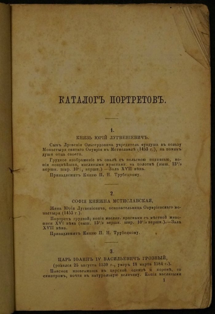 Каталог выставки русских портретов известных лиц XVI–XVIII веков (Общество поощрения художников) — полный комплект