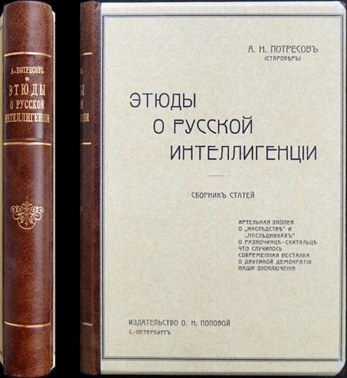Потресов А. Н. (Старовер). Этюды о русской интеллигенции: сборник статей
