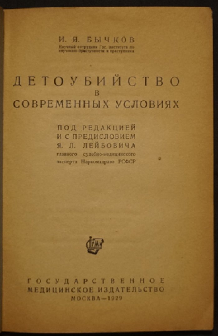 Детоубийство в современных условиях (РСФСР): статистика, психиатрическая экспертиза и законодательство