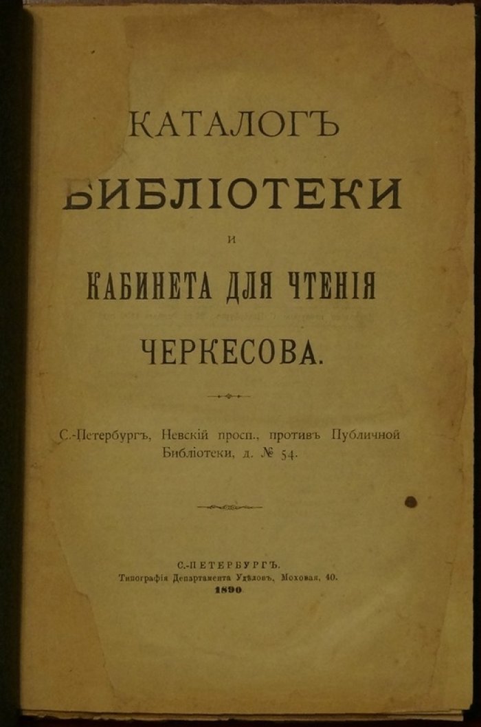 Систематический каталог библиотеки А. А. Черкесова с «Первым прибавлением» (СПб., 1890)