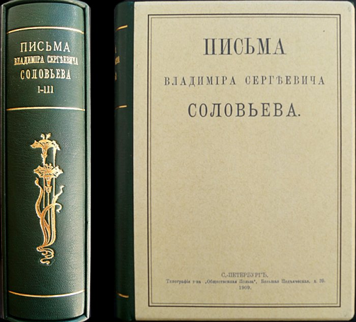Письма Владимира Сергеевича Соловьева. Полное издание в четырех книгах (в трех томах в одном переплете и приложение четвертой книги)