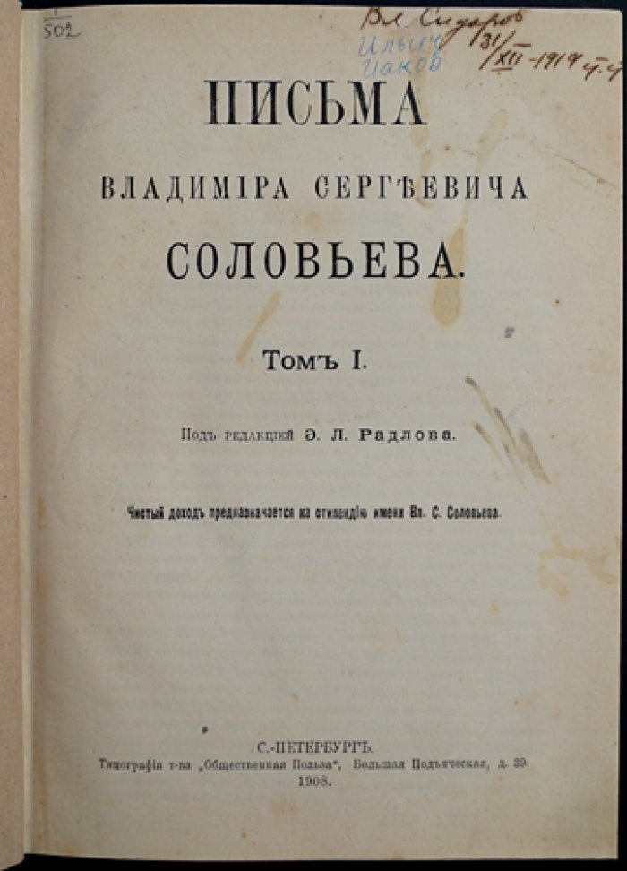 Письма Владимира Сергеевича Соловьева. Полное издание в четырех книгах (в трех томах в одном переплете и приложение четвертой книги)