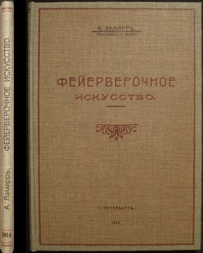 Пиротехническое искусство: практическое руководство по изготовлению фейерверочных изделий (1914)
